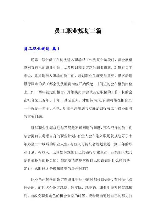 员工职业规划三篇(多篇)