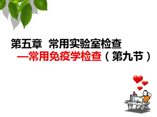 健康评估课件 28.第六章  常用实验室检查 第九节 常用免疫学检查