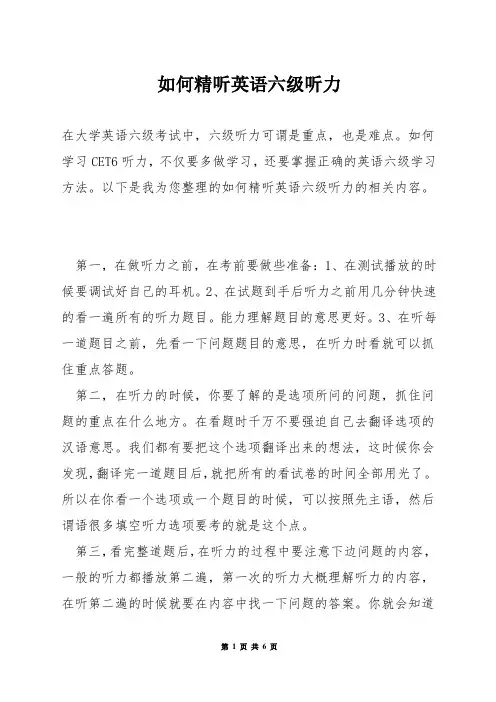 如何精听英语六级听力