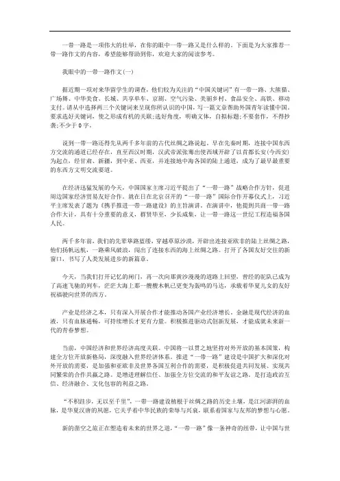 我眼中的一带一路作文