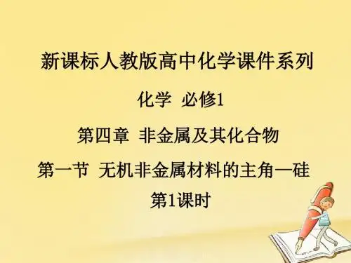 人教版高中化学必修1课件：4.1无机非金属材料的主角—硅(第1课时) (共43张PPT)