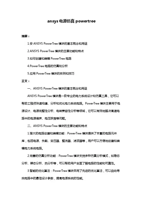 ansys电源仿真powertree