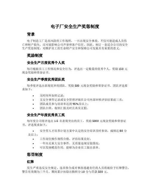 电子厂安全生产奖惩制度