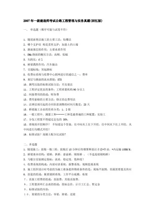 2007年一级建造师考试公路工程管理与实务真题(回忆版)