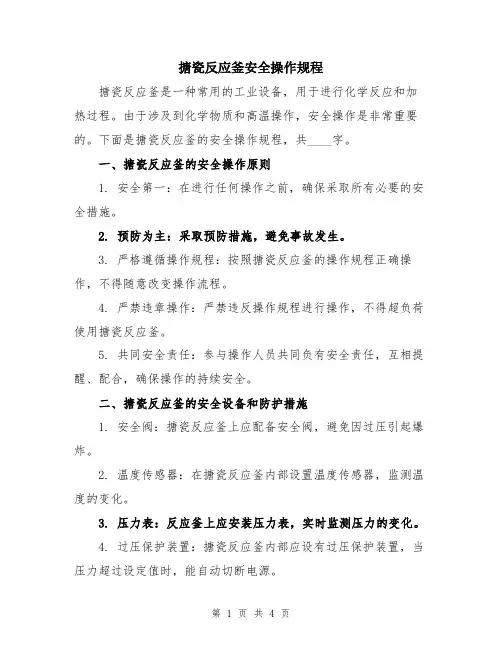 搪瓷反应釜安全操作规程