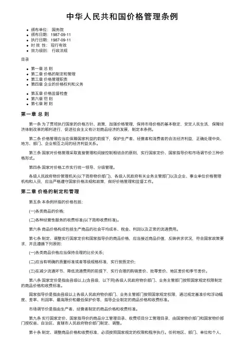 中华人民共和国价格管理条例