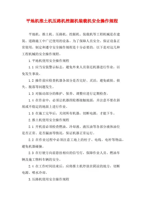 平地机推土机压路机挖掘机装载机安全操作规程
