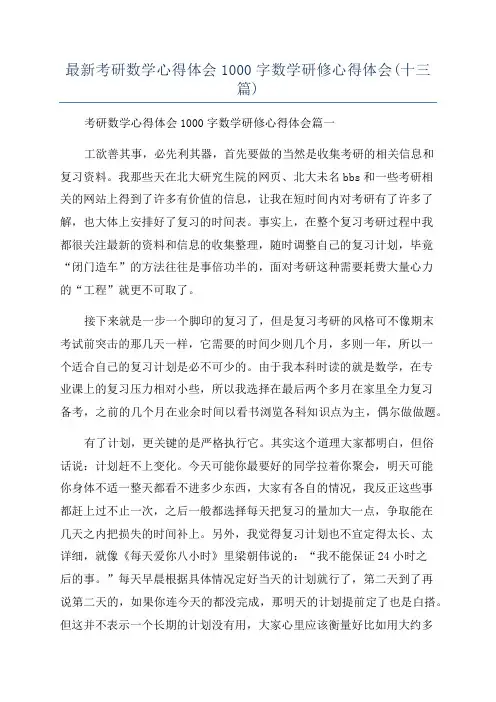最新考研数学心得体会1000字数学研修心得体会(十三篇)