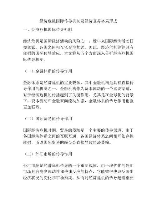 经济危机国际传导机制及经济复苏格局形成