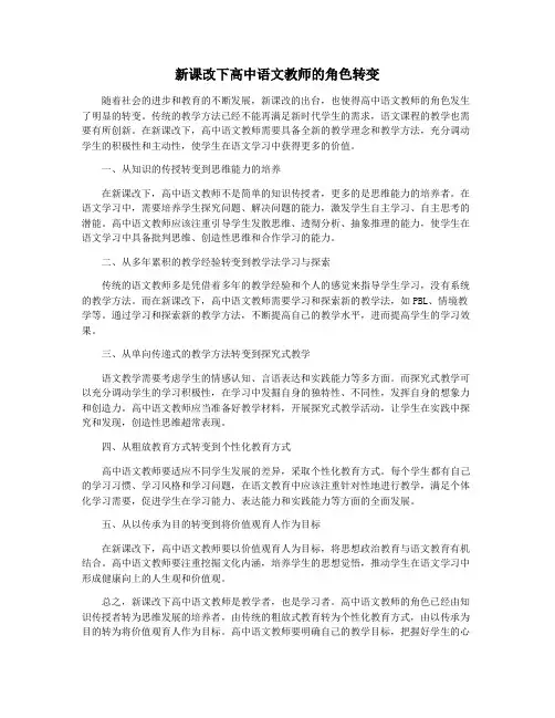 新课改下高中语文教师的角色转变