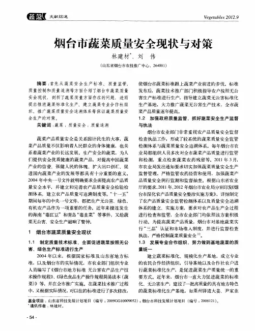 烟台市蔬菜质量安全现状与对策