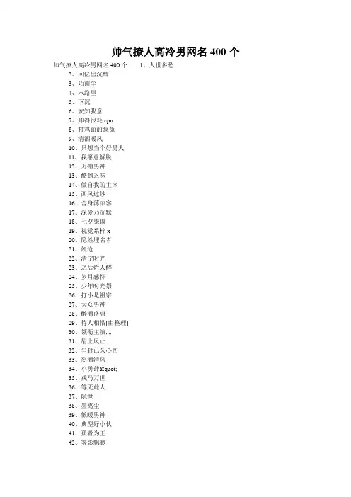 帅气撩人高冷男网名400个