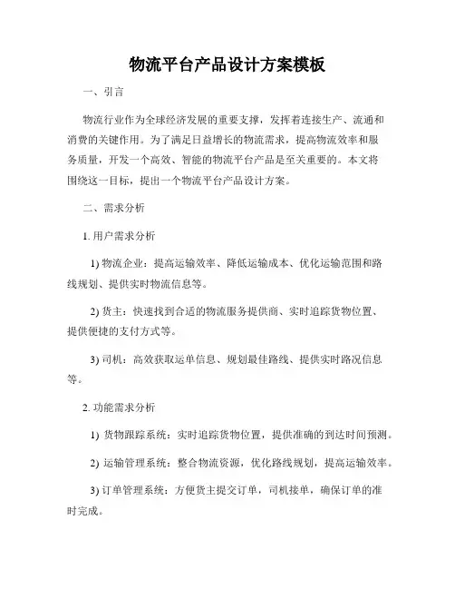 物流平台产品设计方案模板