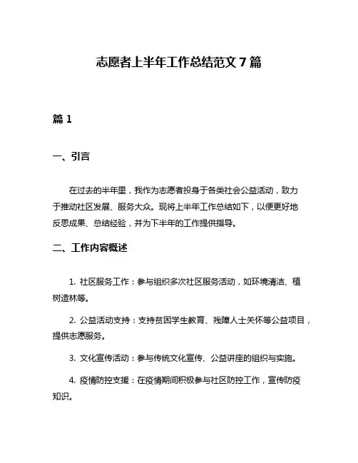 志愿者上半年工作总结范文7篇