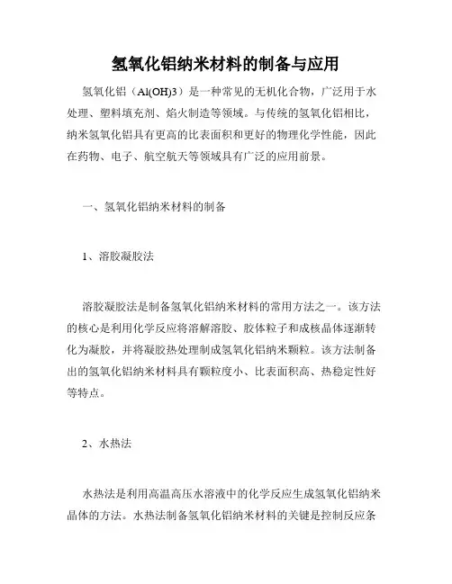 氢氧化铝纳米材料的制备与应用