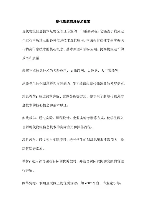 现代物流信息技术教案