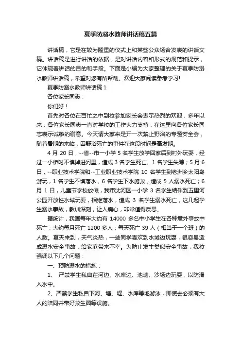 夏季防溺水教师讲话稿五篇