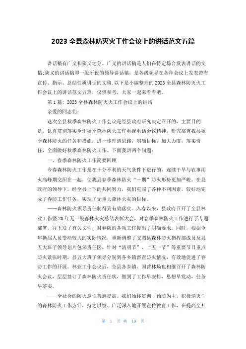2023全县森林防灭火工作会议上的讲话范文五篇