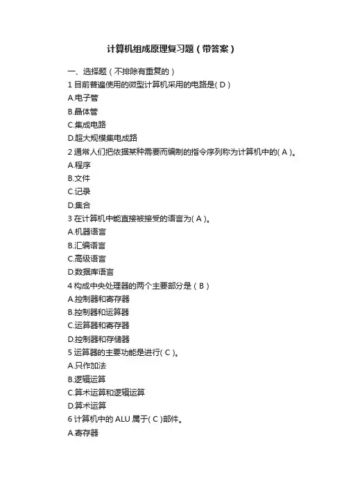 计算机组成原理复习题（带答案）