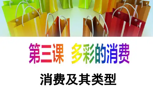 2021年《经济生活》第三课第一框：消费及其类型