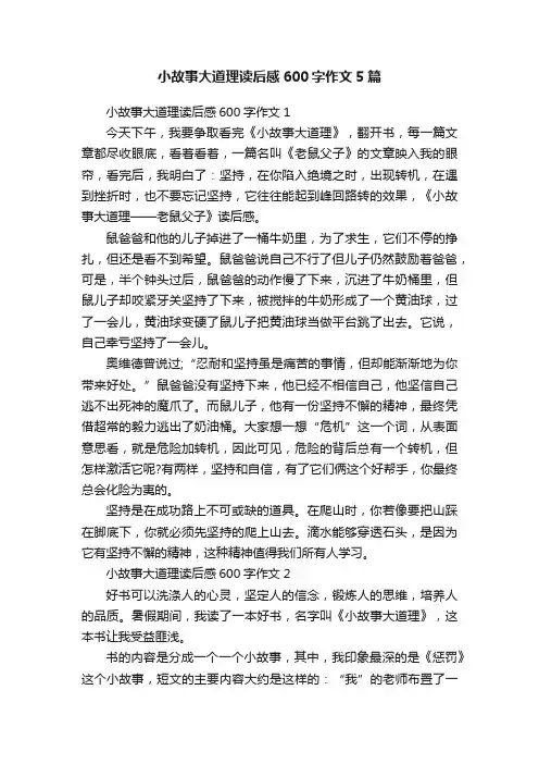 小故事大道理读后感600字作文5篇