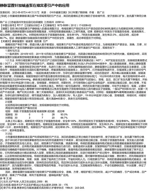 静脉留置针加输液泵在缩宫素引产中的应用