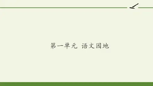 人教版部编版六年级语文上册第一单元 语文园地