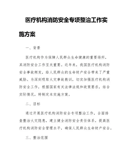 医疗机构消防安全专项整治工作实施方案