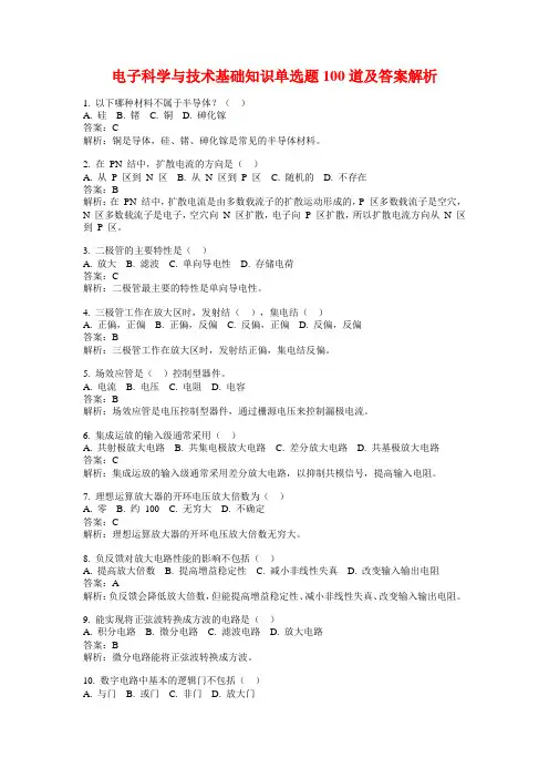 电子科学与技术基础知识单选题100道及答案解析