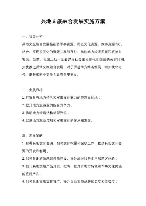 兵地文旅融合发展实施方案