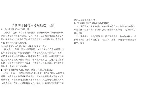 了解基本国策与发展战略 主题