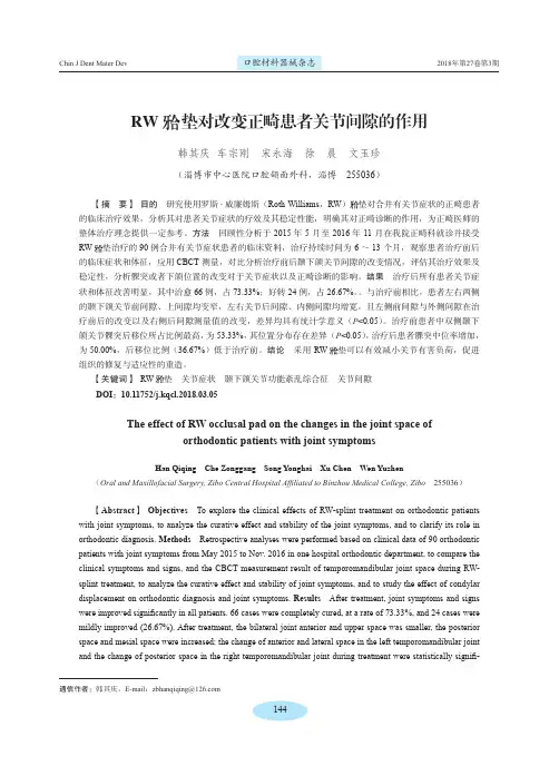 RW(牙合)垫对改变正畸患者关节间隙的作用