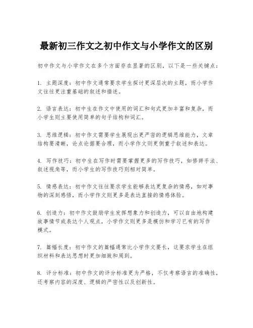 最新初三作文之初中作文与小学作文的区别