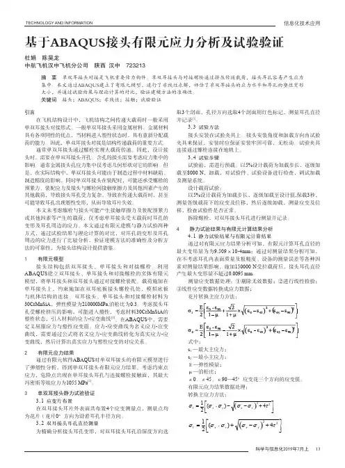 基于ABAQUS接头有限元应力分析及试验验证