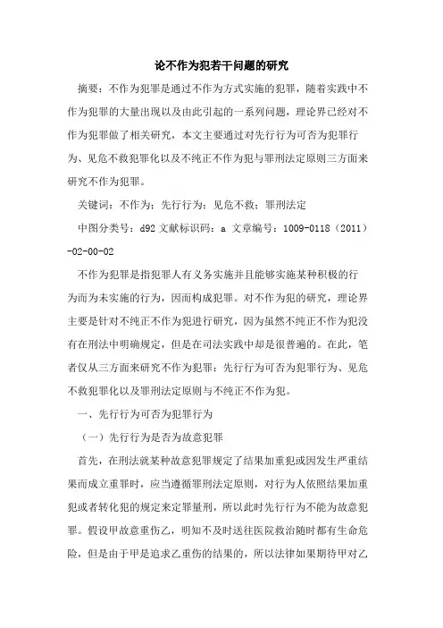 论不作为犯若干问题的研究