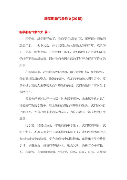 新学期新气象作文(范文20篇)