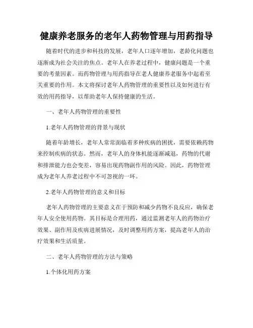健康养老服务的老年人药物管理与用药指导