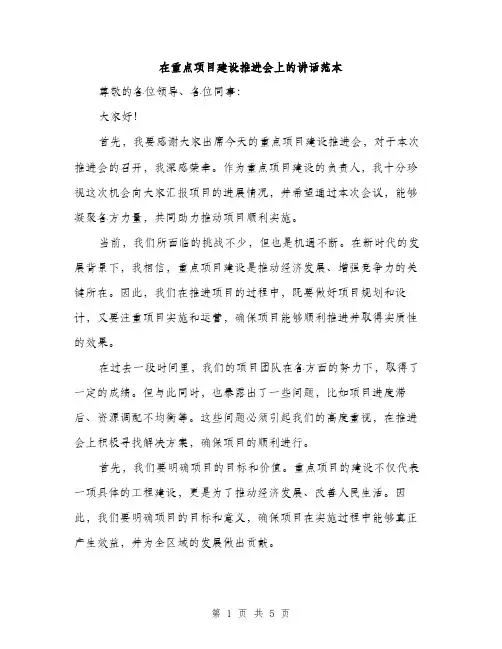 在重点项目建设推进会上的讲话范本（二篇）