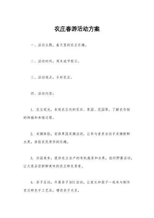 农庄春游活动方案