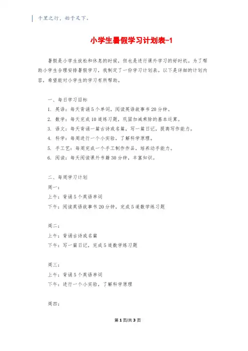 小学生暑假学习计划表-1