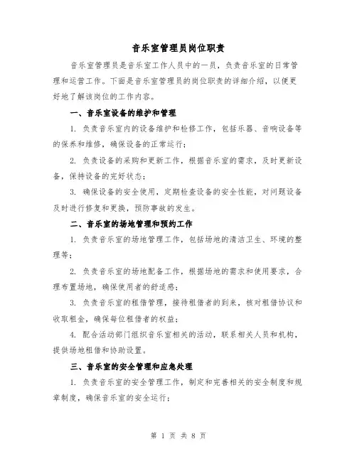 音乐室管理员岗位职责（4篇）