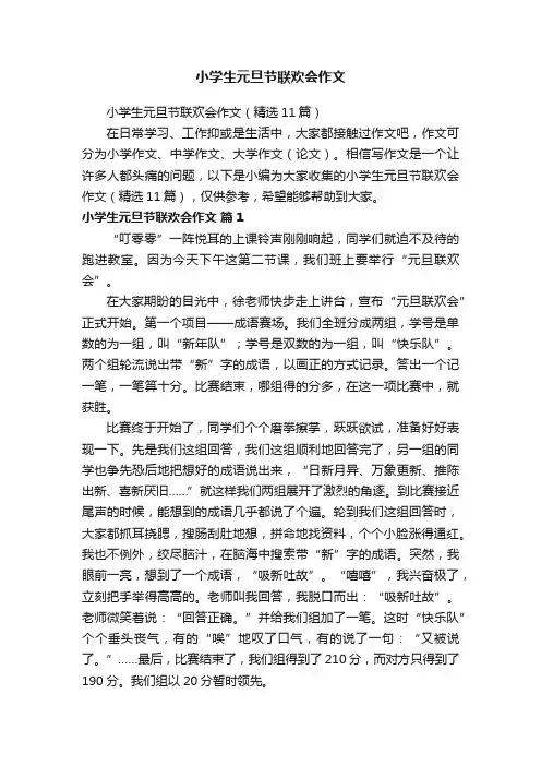 小学生元旦节联欢会作文