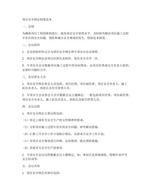 项目安全例会制度范本