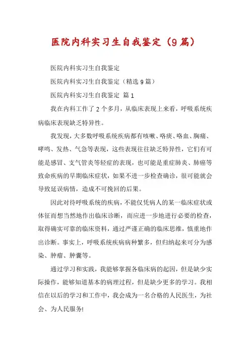 医院内科实习生自我鉴定(9篇)