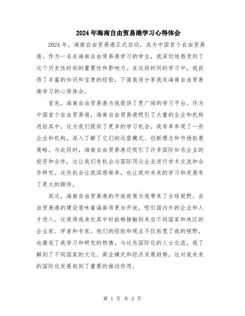 2024年海南自由贸易港学习心得体会