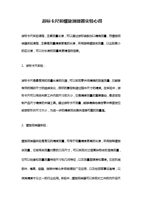 游标卡尺和螺旋测微器实验心得