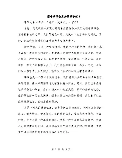 新春茶话会主持词标准范本（3篇）