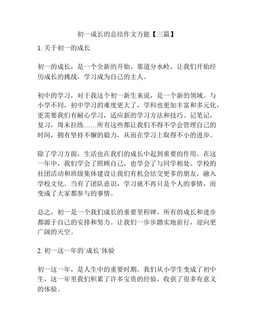 初一成长的总结作文万能【三篇】