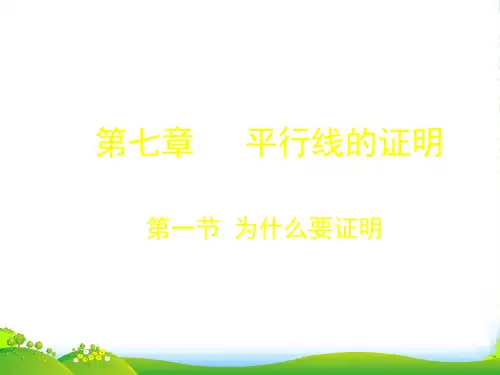 北师大版八年级数学上册《7.1 为什么要证明》公开课课件