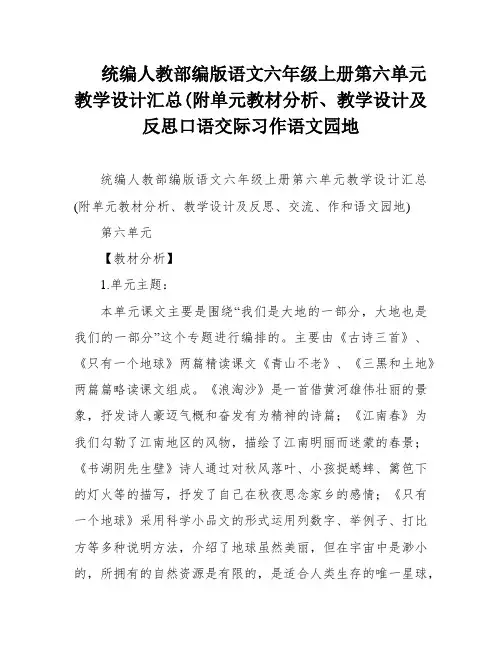 统编人教部编版语文六年级上册第六单元教学设计汇总(附单元教材分析、教学设计及反思口语交际习作语文园地